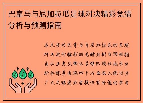 巴拿马与尼加拉瓜足球对决精彩竞猜分析与预测指南