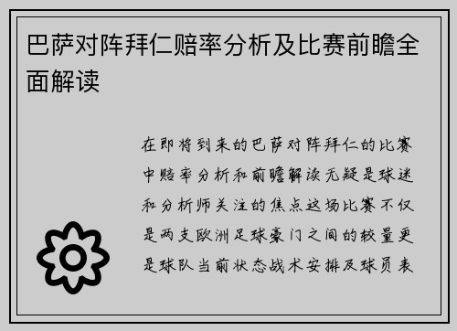 巴萨对阵拜仁赔率分析及比赛前瞻全面解读