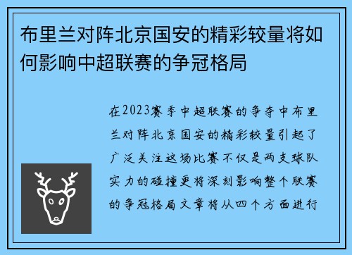 布里兰对阵北京国安的精彩较量将如何影响中超联赛的争冠格局