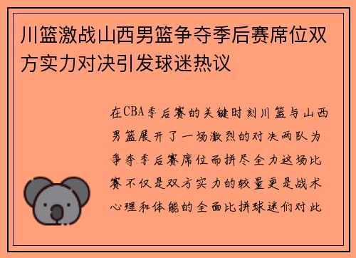 川篮激战山西男篮争夺季后赛席位双方实力对决引发球迷热议