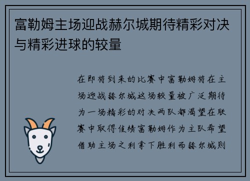 富勒姆主场迎战赫尔城期待精彩对决与精彩进球的较量