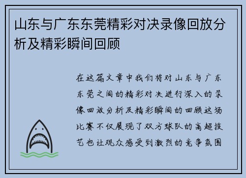 山东与广东东莞精彩对决录像回放分析及精彩瞬间回顾
