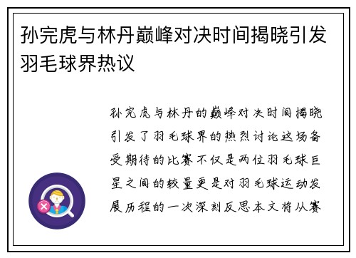 孙完虎与林丹巅峰对决时间揭晓引发羽毛球界热议