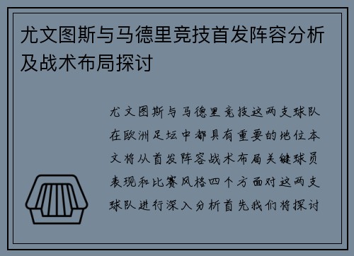 尤文图斯与马德里竞技首发阵容分析及战术布局探讨
