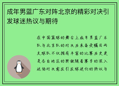 成年男蓝广东对阵北京的精彩对决引发球迷热议与期待