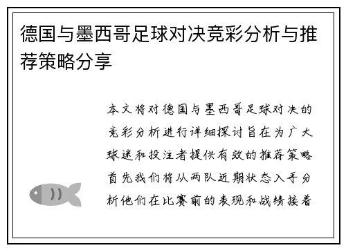 德国与墨西哥足球对决竞彩分析与推荐策略分享