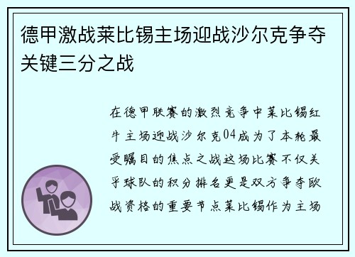 德甲激战莱比锡主场迎战沙尔克争夺关键三分之战