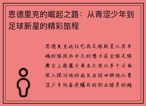 恩德里克的崛起之路：从青涩少年到足球新星的精彩旅程
