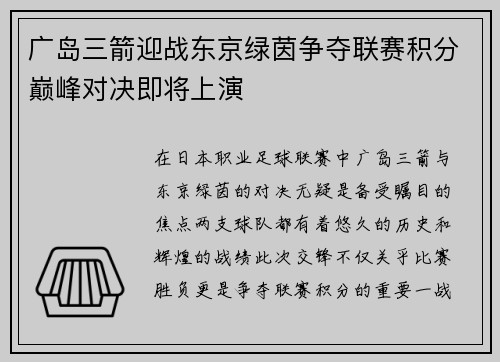 广岛三箭迎战东京绿茵争夺联赛积分巅峰对决即将上演