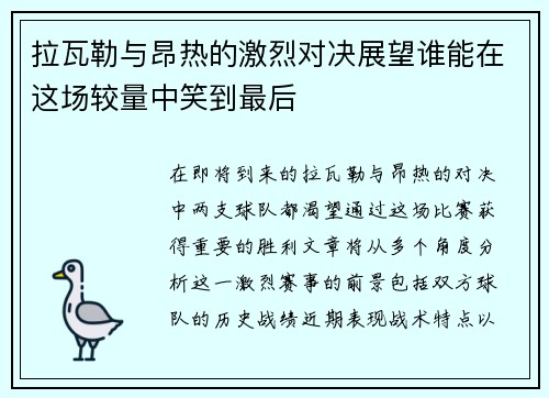 拉瓦勒与昂热的激烈对决展望谁能在这场较量中笑到最后