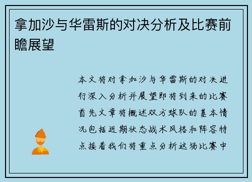 拿加沙与华雷斯的对决分析及比赛前瞻展望