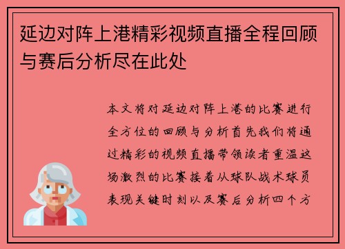 延边对阵上港精彩视频直播全程回顾与赛后分析尽在此处