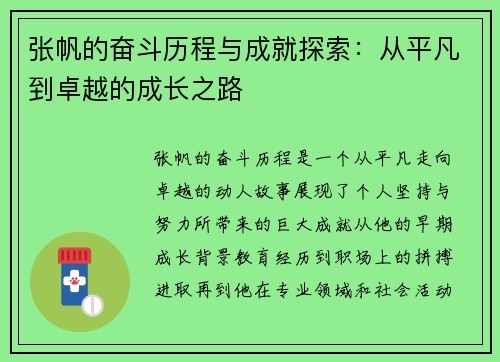张帆的奋斗历程与成就探索：从平凡到卓越的成长之路
