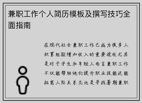 兼职工作个人简历模板及撰写技巧全面指南