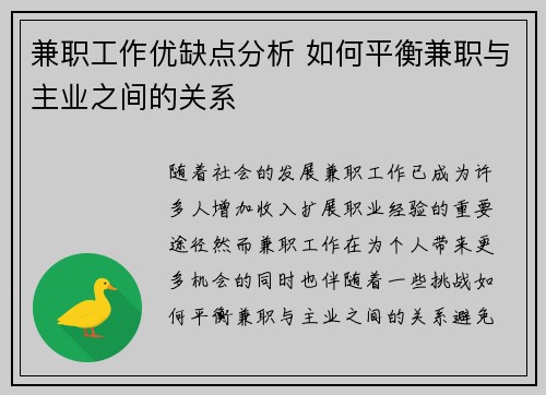 兼职工作优缺点分析 如何平衡兼职与主业之间的关系