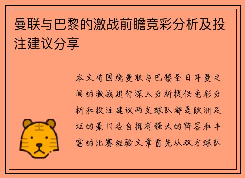 曼联与巴黎的激战前瞻竞彩分析及投注建议分享
