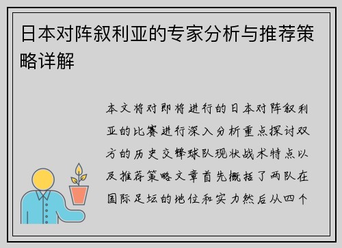 日本对阵叙利亚的专家分析与推荐策略详解