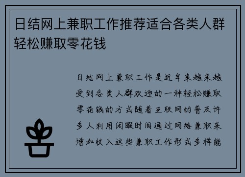 日结网上兼职工作推荐适合各类人群轻松赚取零花钱