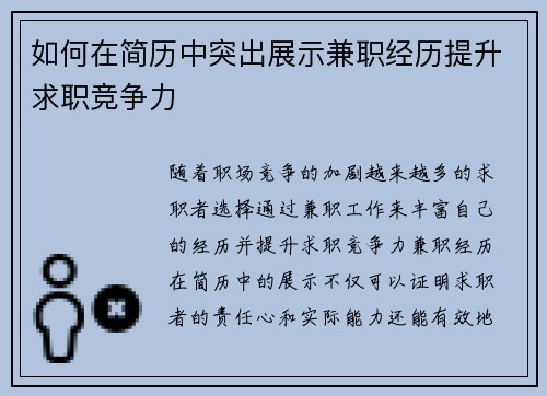 如何在简历中突出展示兼职经历提升求职竞争力