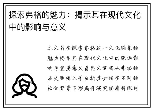 探索弗格的魅力：揭示其在现代文化中的影响与意义