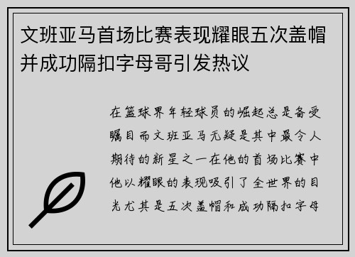 文班亚马首场比赛表现耀眼五次盖帽并成功隔扣字母哥引发热议