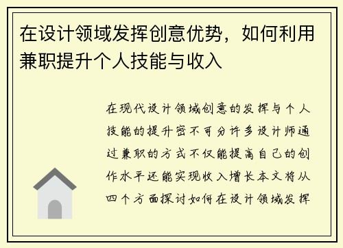 在设计领域发挥创意优势，如何利用兼职提升个人技能与收入