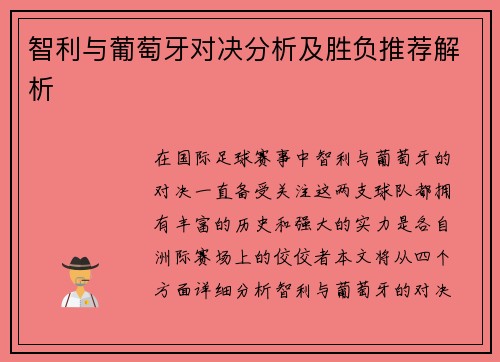 智利与葡萄牙对决分析及胜负推荐解析