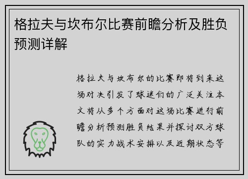 格拉夫与坎布尔比赛前瞻分析及胜负预测详解