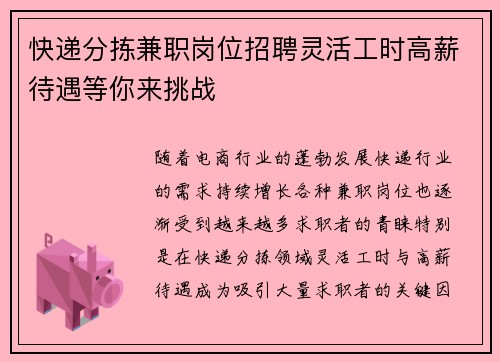 快递分拣兼职岗位招聘灵活工时高薪待遇等你来挑战