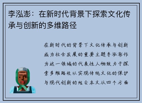 李泓澎：在新时代背景下探索文化传承与创新的多维路径
