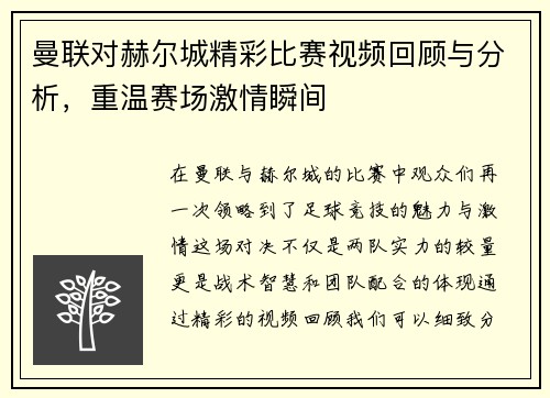 曼联对赫尔城精彩比赛视频回顾与分析，重温赛场激情瞬间