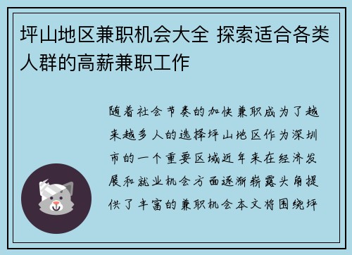 坪山地区兼职机会大全 探索适合各类人群的高薪兼职工作