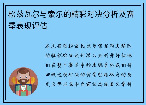 松兹瓦尔与索尔的精彩对决分析及赛季表现评估