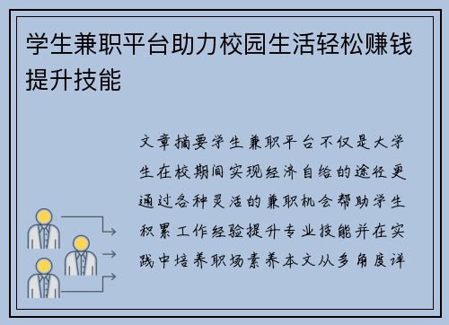 学生兼职平台助力校园生活轻松赚钱提升技能