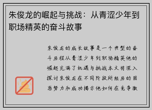 朱俊龙的崛起与挑战：从青涩少年到职场精英的奋斗故事