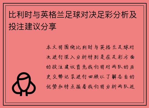 比利时与英格兰足球对决足彩分析及投注建议分享
