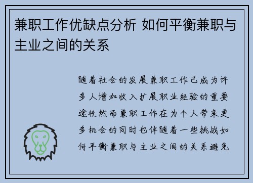 兼职工作优缺点分析 如何平衡兼职与主业之间的关系