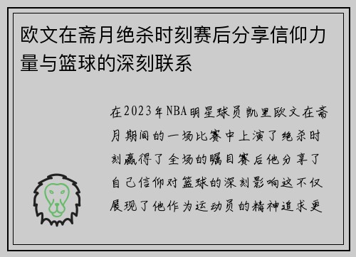欧文在斋月绝杀时刻赛后分享信仰力量与篮球的深刻联系