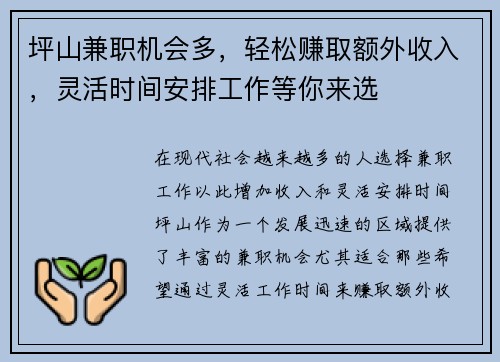 坪山兼职机会多，轻松赚取额外收入，灵活时间安排工作等你来选