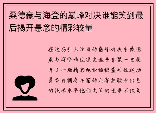 桑德豪与海登的巅峰对决谁能笑到最后揭开悬念的精彩较量