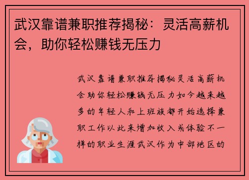 武汉靠谱兼职推荐揭秘：灵活高薪机会，助你轻松赚钱无压力