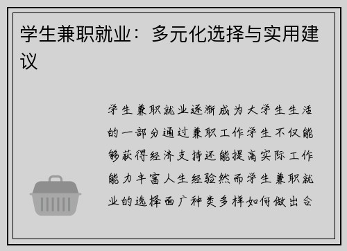 学生兼职就业：多元化选择与实用建议