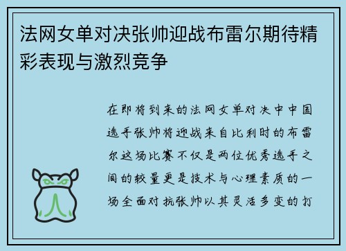 法网女单对决张帅迎战布雷尔期待精彩表现与激烈竞争