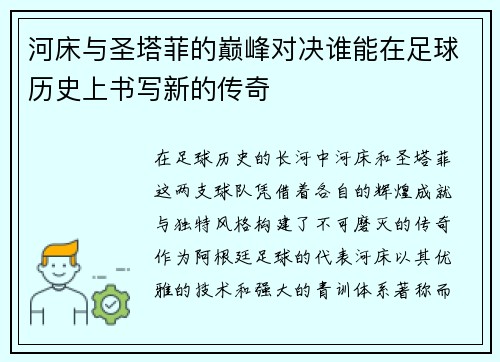 河床与圣塔菲的巅峰对决谁能在足球历史上书写新的传奇