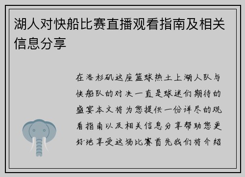湖人对快船比赛直播观看指南及相关信息分享
