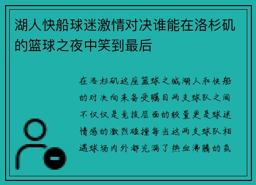 湖人快船球迷激情对决谁能在洛杉矶的篮球之夜中笑到最后