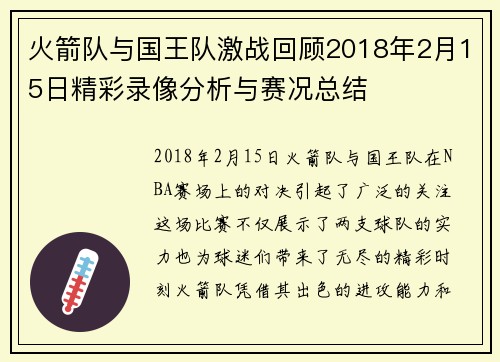 火箭队与国王队激战回顾2018年2月15日精彩录像分析与赛况总结