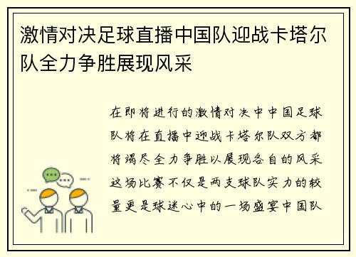 激情对决足球直播中国队迎战卡塔尔队全力争胜展现风采