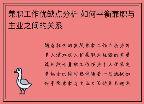 兼职工作优缺点分析 如何平衡兼职与主业之间的关系