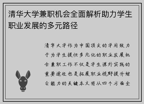 清华大学兼职机会全面解析助力学生职业发展的多元路径